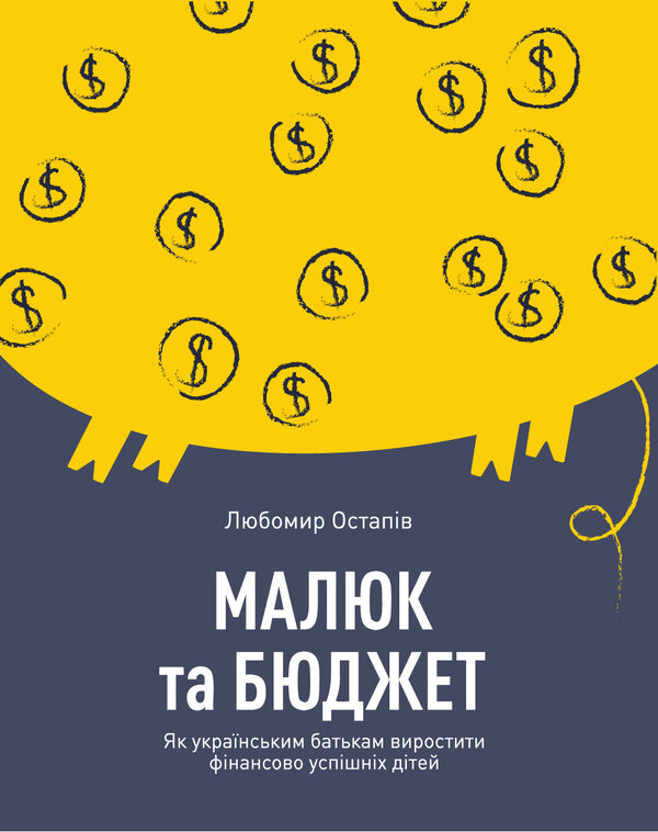 Baby and budget. How Ukrainian parents can raise financially successful children - 9786177544677